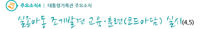 주요소식4 - 실종아동 조기발견 교육․훈련(코드아담) 실시(4.5)