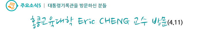 주요소식5 - 홍콩교육대학 Eric CHENG 교수 방문(4.11)