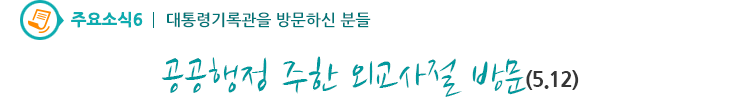 주요소식6 - 공공행정 주한 외교사절 방문(5.12)