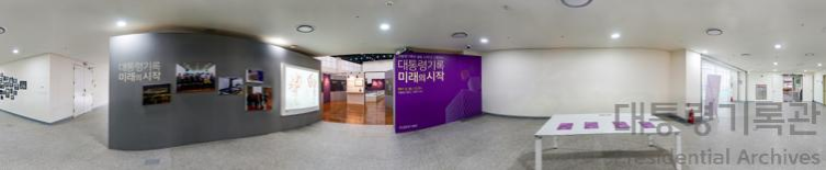 대통령기록, 미래의 시작