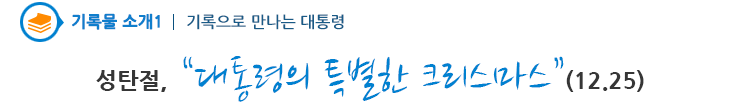 기록물소개1 - 성탄절, 