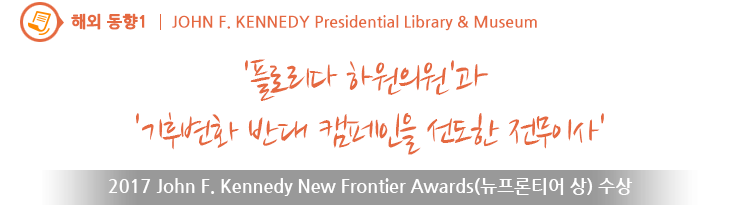 '플로리다 하원의원'과 '기후변화 반대 캠페인을 선도한 전무이사' 2017 John F. Kennedy New Frontier Awards(뉴프론티어 상) 수상