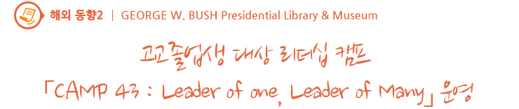 고교졸업생 대상 리더십 캠프 「CAMP 43 : Leader of one, Leader of Many」 운영