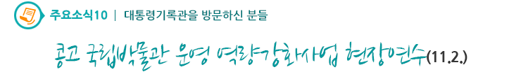 주요소식10 - 콩고 국립박물관 운영 역량강화사업 현장연수(11.2)