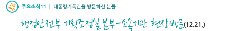 주요소식11 - 행정안전부 기획조정실 본부-소속기관 현장방문(12.21)
