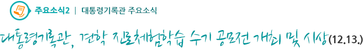 주요소식2 - 대통령기록관, 견학 진로체험학습 수기 공모전 개최 및 시상(12.13.)