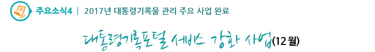 주요소식4 - 대통령기록포털 서비스 강화 사업(12월)