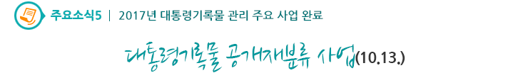 주요소식5 - 대통령기록물 공개재분류 사업(10.13)