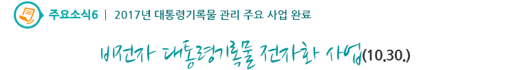 주요소식6 - 비전자 대통령기록물 전자화 사업(10.30)