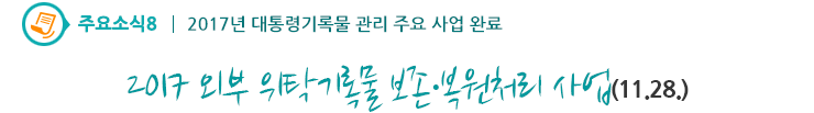 주요소식8 - 2017 외부 위탁기록물 보존·복원처리 사업(11.28)