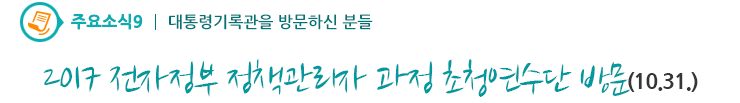주요소식9 - 2017 전자정부 정책관리자 과정 초청연수단 방문(10.31)