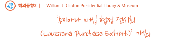 ‘루지애나 매입 협정 전시회(Louisiana Purchase Exhibit)’ 개최