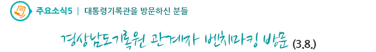 주요소식5 - 경상남도기록원 관계자 벤치마킹 방문(3.8.)