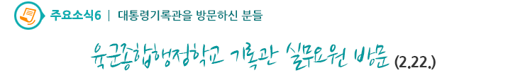 주요소식6 - 육군종합행정학교 기록관 실무요원 방문(2.22.)