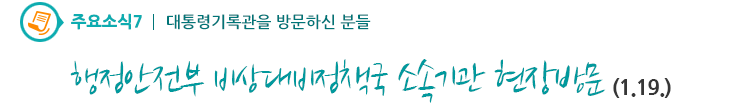 주요소식7 - 행정안전부 비상대비정책국 소속기관 현장방문(1.19.)