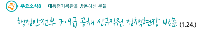 주요소식8 - 행정안전부 7‧9급 공채 신규직원 정책현장 방문(1.24.)