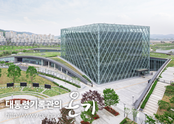 대통령 기록관 전경