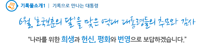 기록물소개1 - 6월,‘호국보훈의 달’을 맞은 역대 대통령들의 추모와 감사
