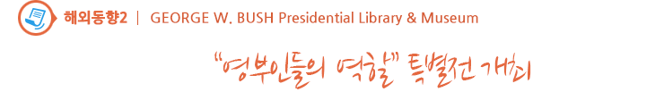 GEORGE W. BUSH Presidential Library & Museum