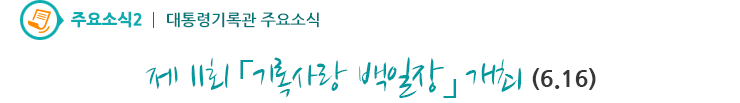 주요소식2 - 제11회「기록사랑 백일장」개최(6.16.)