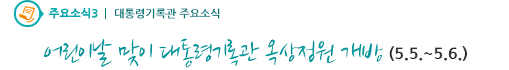 주요소식3 - 어린이날 맞이 대통령기록관 옥상정원 개방(5.5.~5.6.)