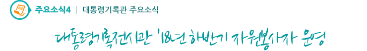 주요소식4 - 대통령기록전시관 자원봉사자 모집