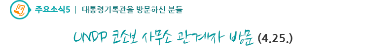 주요소식5 - UNDP 코소보 사무소 관계자 방문(4.25.)