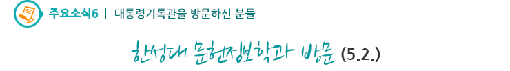 주요소식6 - 한성대 문헌정보학과 방문(5.2.)