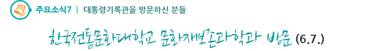 주요소식6 - 한국전통문화대학교 문화재보존과학과 방문(6.7.)