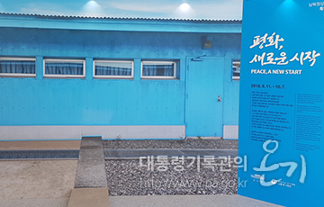 <남북정상회담 기획전시 전시장 도입부>