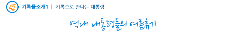 기록으로 만나는 대통령1 - 역대 대통령들의 여름휴가
