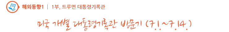 미국 개별 대통령기록관 방문기 - 1부 트루먼 대통령기록관