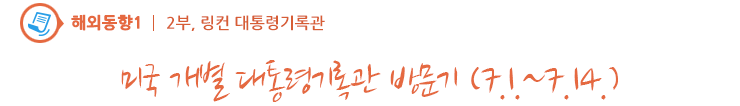 미국 개별 대통령기록관 방문기 - 2부 링컨 대통령기록관