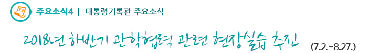 주요소식4 - 2018년 하반기 관학협력 관련 현장실습 추진 (7.2.~8.27.)