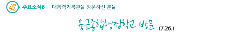주요소식6 - 대통령기록관을 방문하신 분들-육군종합행정학교 방문
