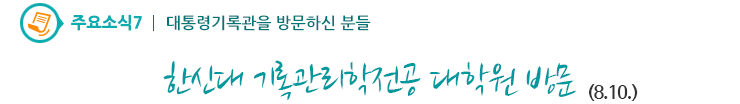 주요소식7 - 대통령기록관을 방문하신 분들-한신대 기록관리학전공 대학원 방문