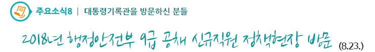 주요소식7 - 대통령기록관을 방문하신 분들-2018년 행정안전부 9급 공채 신규직원 정책현장 방문