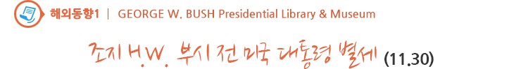GEORGE H.W. BUSH Presidential Library & Museum