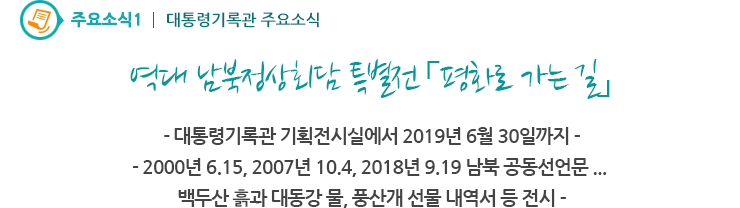 주요소식1 - 역대 남북정상회담 특별전「평화로 가는 길」