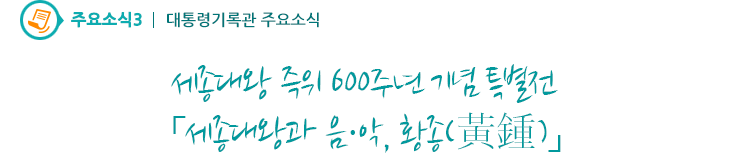 주요소식3 - 세종대왕 즉위 600주년 기념 특별전