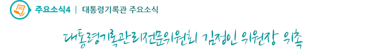 주요소식4 - 대통령기록관리전문위원회 김정인 위원장 위촉