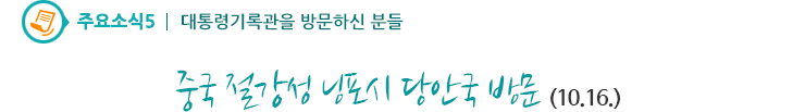 대통령기록관을 방문하신 분들1 - 중국 절강성 닝포시 당안국 방문