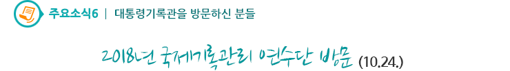 대통령기록관을 방문하신 분들2 - 2018년 국제기록관리 연수단 방문