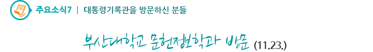 대통령기록관을 방문하신 분들3 - 부산대학교 문헌정보학과 방문