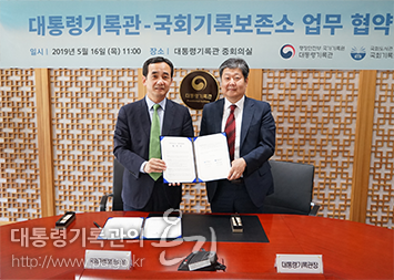 대통령기록관(관장 최재희) 업무협약서
서명(5.16.)
