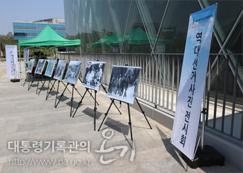 역대 대통령 선거 사진전(5.11.)