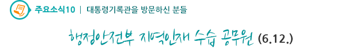 주요소식10 - 행정안전부 지역인재 수습 공무원