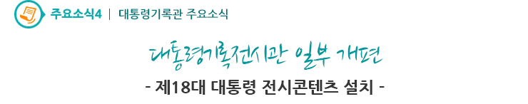 주요소식4 - 대통령기록전시관 일부 개편
