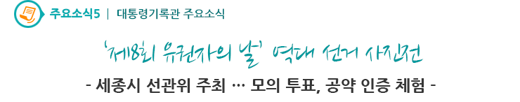주요소식5 - 제8회 유권자의 날’ 역대 선거 사진전