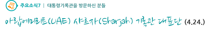 주요소식7 - 아랍에미리트(UAE) 샤르자(Sharjah) 기록관 대표단